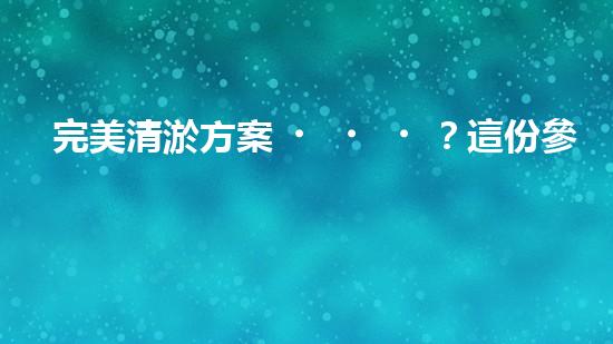 完美清淤方案？這份參考資料值得收藏！